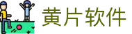 黄片软件 - 小黄鸟